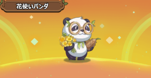 花使いパンダ