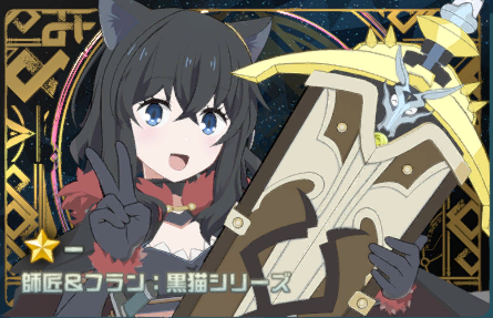 師匠&フラン：黒猫シリーズ