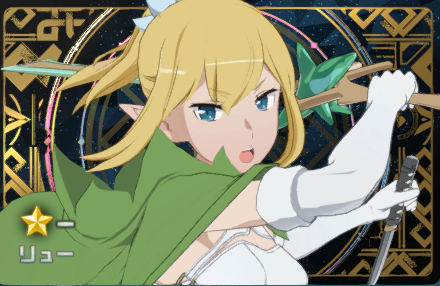Rリュー