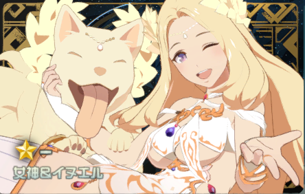 女神&イヌエル【いせいせ】