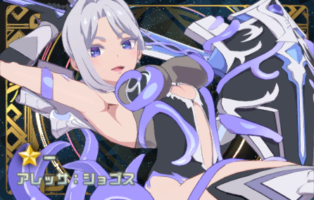 Rアレッサ：ショゴス【いせいせ】